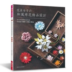 EB 新手作 花系女子和風布花飾品設計, 1個