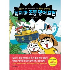 놓지 마 초등 영어 표현 : 정신이와 함께 떠나는 80일간의 줄줄섬 영어 여행, 없음, 상세 설명 참조