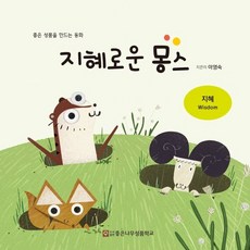 지혜로운 몽스, 좋은나무성품학교, 좋은 성품을 만드는 동화 교재