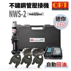 OPT 台灣製迷你型充電式壓接機 自動回油 壓接管 不鏽鋼管 白鐵管, 1個, NWS-2+模具三組+箱