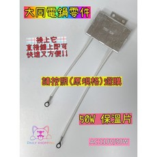 大同電鍋保溫片 適用10人份/15人份電鍋 40W/50W AC 110V 電鍋維修零件, 15人份50w, 15人份50w