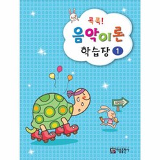 아름출판사 콕콕! 음악이론 학습장 1