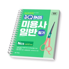 2026 원큐패스 미용사 일반 필기 다락원 [스프링제본], [제본 1권]