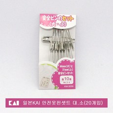 일본 KAI 20P 안전모듬옷핀세트.대.소.20개입, 1개, 실버