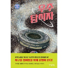 [자음과모음] 우주 탐식자 (류츠신 SF 유니버스 2) [따뜻한책방]