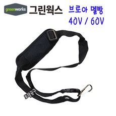 40V / 60V / 80V 그린웍스 브로워멜빵 ~ 예초기멜빵 그린웍스멜빵 GREENWORKS 그린웍스어깨끈 그린웍스악세사리 브로아멜빵, 그린웍스 브로워 어깨끈 멜빵, 1개