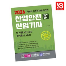 2026 산업안전 산업기사 필기 책 + 책갈피 [KHBOOKS]
