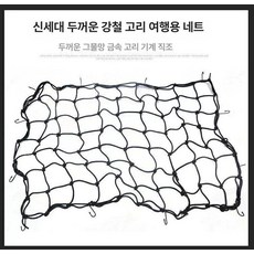 루프랙 그물망 바스켓 운반용바스켓 트렁크정리 루프탑 자동차 차량액세서리 지붕 짐고정 제품 차박그물망 플라스틱, 3.90X50 철 후크+백