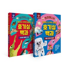 why 브리태니커 호기심 백과(2권 세트), 없음