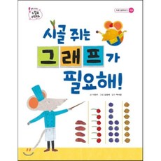 시골 쥐는 그래프가 필요해!, 을파소(21세기북스)