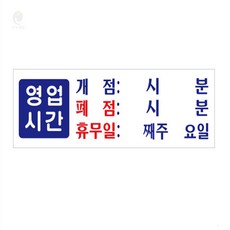 영업시간(개점/폐점/휴무) 영업시간표지