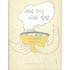 저녁 7시 나의 집밥 나를 응원하는 오늘의 요리, 디자인하우스, 유키마사리카