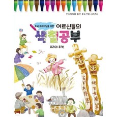 어르신들의 색칠공부 : 우리의 추억