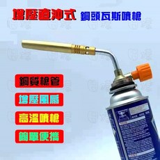 高溫增壓式卡式瓦斯焊槍 空調冰箱銅管焊接全銅管噴火槍 點火槍 修繕維修 烹飪烘焙烤肉, 1個