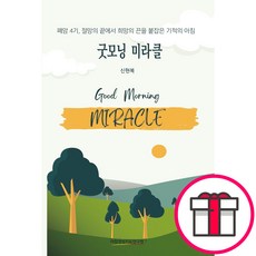 굿모닝미라클 (신현복 아침영성지도연구원) + 말씀카드 5종 세트 증정