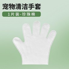 寵物免洗手套貓咪洗澡手套一次性乾洗清潔手套溼巾殺菌狗狗擦身體 副廠商品, 1個, 1包 1片 免洗手套