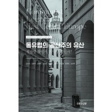 동유럽의 공산주의 유산, 김신규, 김용덕, 김종석, 김지영, 이하얀, 김철민, 이선필, 송병준, 김상원, 인문과교양