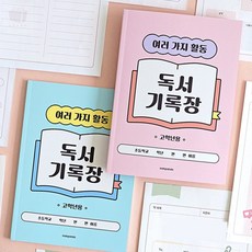 아띠디자인 초등 독서 기록장 고학년 독서기록, 핑크