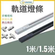 JS LIGHTING 軌道燈軌道條 L型/T型/十字軌道接頭, 1個, 1.5米軌道,白色