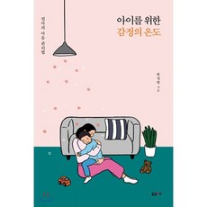 아이를 위한 감정의 온도 : 엄마의 마음 관리법, 포르체