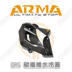 ARMASPEED 碳纖維水冷蓋 DRG2二代龍 曼巴, 1個
