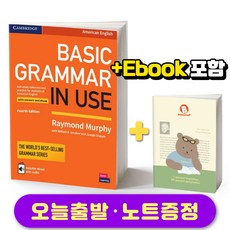 캠브리지 [베이직 그래마 인 유즈] Basic Grammar in Use with Answers and eBook (4E), American English
