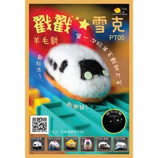 Porla 戳戳雪克羊毛氈 DIY手作包(附夜光效果) 台灣製造, 1個, PT05-高鐵