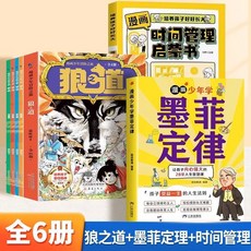 椰子圖書 狼道漫畫冒險精神之旅 狼之道正版漫畫全4本，培養孩子強者思維勵志漫畫, 狼之道漫畫+時間管理+墨菲定律【全6本】