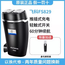 飛科電動剃須刀男刀頭水洗雙刀頭內置插頭FS829便攜式電動刮鬍刀, 飛科原裝正品FS829+鼻毛器, 1個
