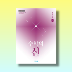 수학의신 4-2 (2025) <에어캡배숑>