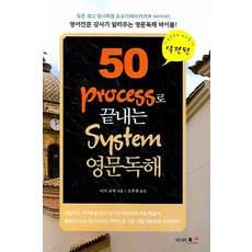 50 Process로 끝내는 System 영문독해:실전편, 이비컴, 없음null