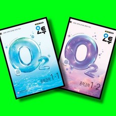 오투 중등 과학 1학년 1학기 + 2학기 (1-1 1-2) 전2권 세트 (26년 중1용), 중학교 1학년