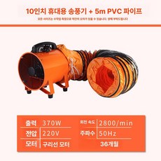 산업용 배기팬 에어 저소음 이동식 공기 방폭형 공장용, 10인치 휴대용 팬 + 5m 호스