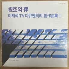 미개봉LP) 이재석 - 시공의 율 (이재석 TV다큐멘타리 창작곡집 II) (Indus강의 석양/초적)