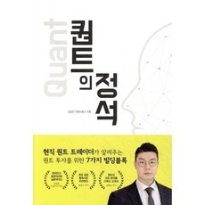 퀀트의 정석, 김성진(퀀트대디) 저, 로드북