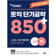 ETS 토익 단기공략 850+(LC+RC):고난도+최신 기출 문항, YBM