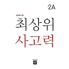 최상위 사고력: 상위권의 기준, 수학, 초등/2A