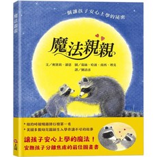 魔法親親 圖畫書 幫助孩子緩解分離焦慮