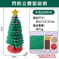 聖誕樹DIY材料包 閃粉立體裝飾 手作親子活動 12x12x27cm, 閃粉聖誕樹