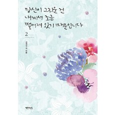 당신이 그리운 건 내게서 조금 떨어져 있기 때문입니다 2, 책만드는집, 김재진 외저
