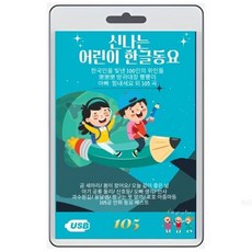 (USB) 신나는 어린이 한글 동요 105 : 한국인을 빛낸 100인의 위인들외 105 수록