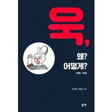 욱 왜? 어떻게?:대화 인성, 좋은땅, 박조열, 박향순