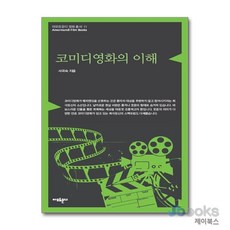 [제이북스] 코미디영화의 이해 (아모르문디 영화 총서 11), 아모르문디