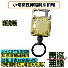 青溪無線 小勾磁性伸縮鋼絲繩 鑰匙圈 掛扣 登山戶外 重型磁性登山扣 開瓶器, 1個, 沙漠色