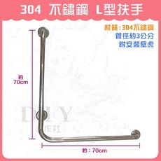 DIY合作社 正304 L型扶手, 1個