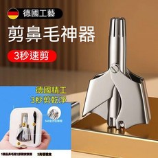 德國鼻毛修剪器, 豪華鼻毛修剪3件套