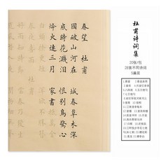古詩詞86首小楷毛筆字帖 臨摹字帖 初學者書法入門套裝, 仿古杜甫 20張【無筆墨】