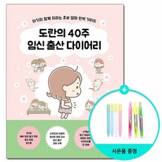 도란의 40주 임신 출산 다이어리 - 아기와 함께 자라는 초보 엄마 완벽 가이드 /다락원, 없음