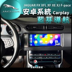 捷豹 jaguar FX XFL XF XE XJ 安卓螢幕 安卓機 導航 音響 倒車 藍芽 carplay F-pac
