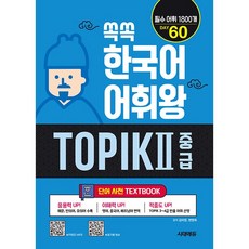 쏙쏙 한국어 어휘왕 TOPIK 2 초급 단어사전 [시대고시기획], 시대고시기획 시대교육, 상세내용 참조